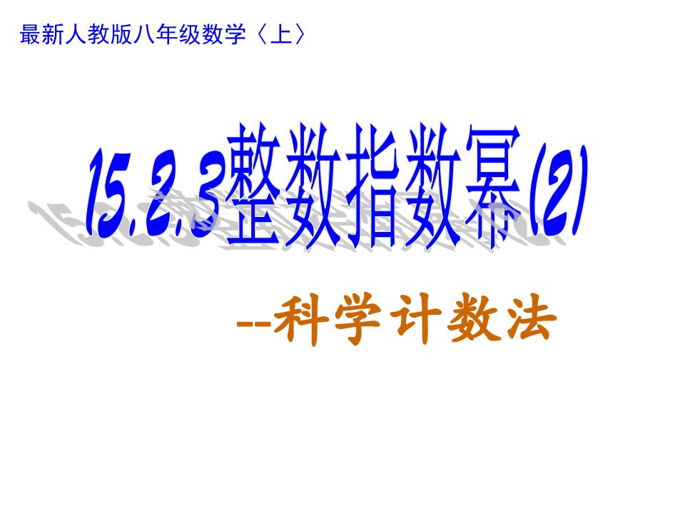 科学计数法最新人教版八年级市公开课获奖课件省名师示范课获奖课件