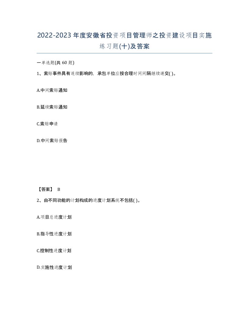 2022-2023年度安徽省投资项目管理师之投资建设项目实施练习题十及答案