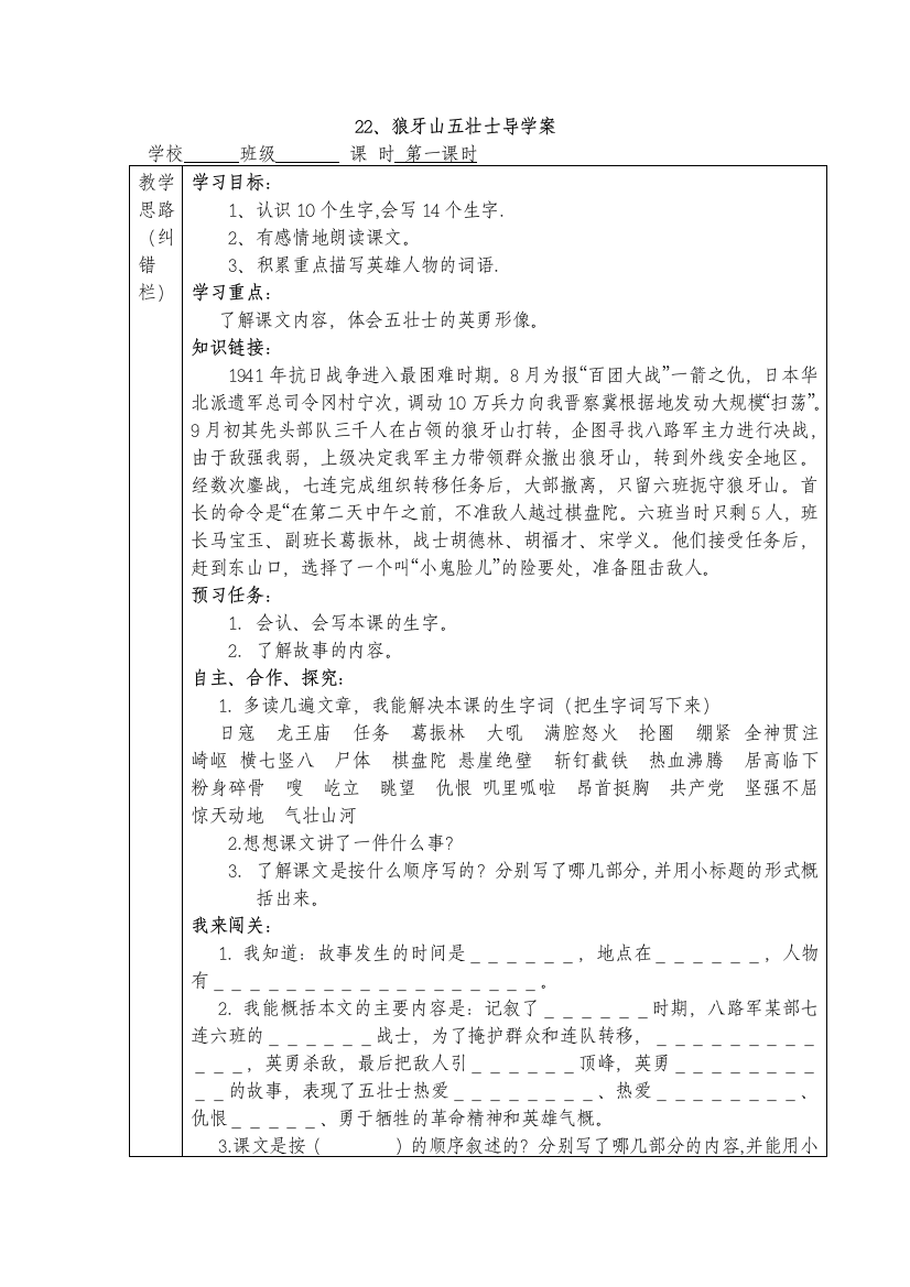 22、狼牙山五壮士导学案第一课时