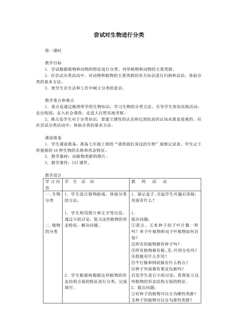 尝试对生物进行分类生物优秀教学设计(教案)