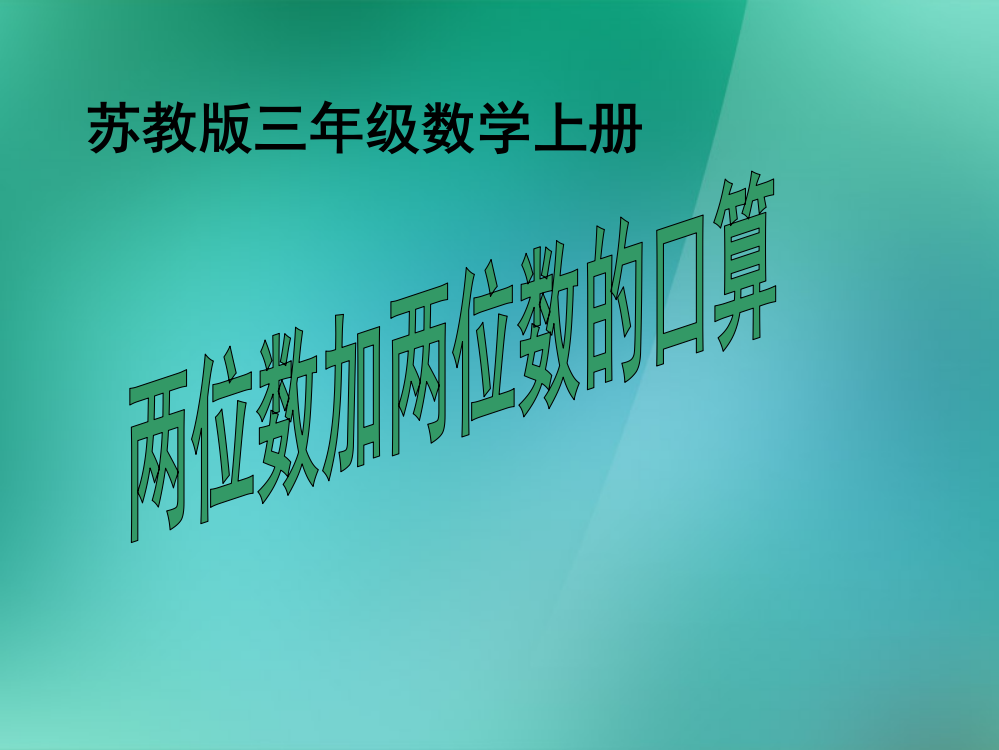 三年级数学上册《两位数加两位数的口算》课件1