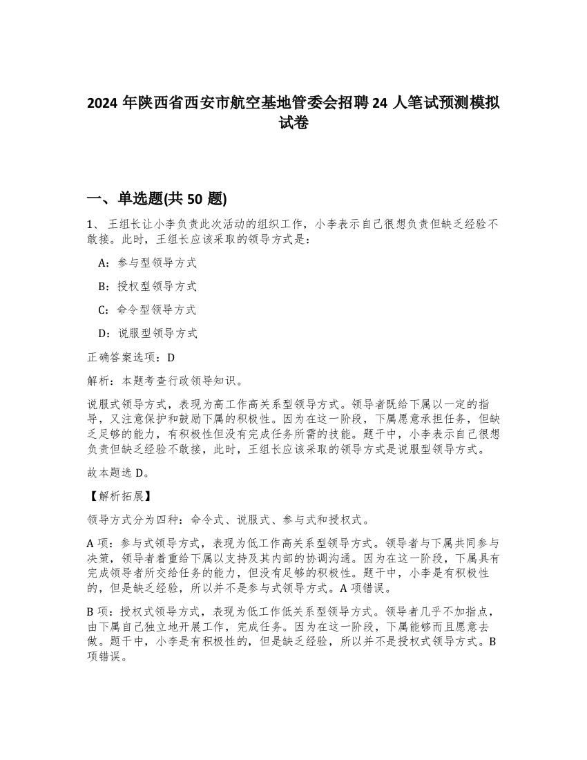 2024年陕西省西安市航空基地管委会招聘24人笔试预测模拟试卷-14