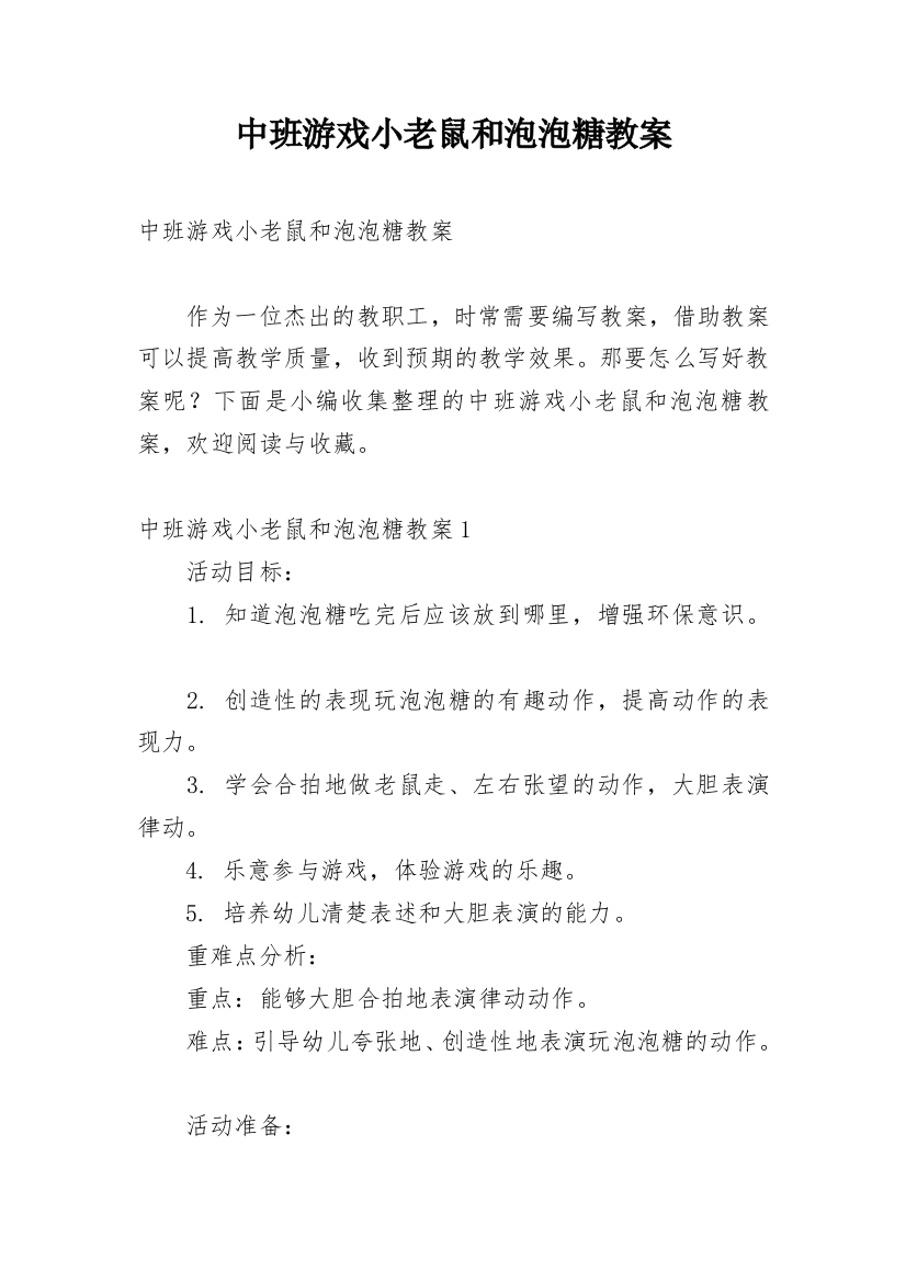 中班游戏小老鼠和泡泡糖教案