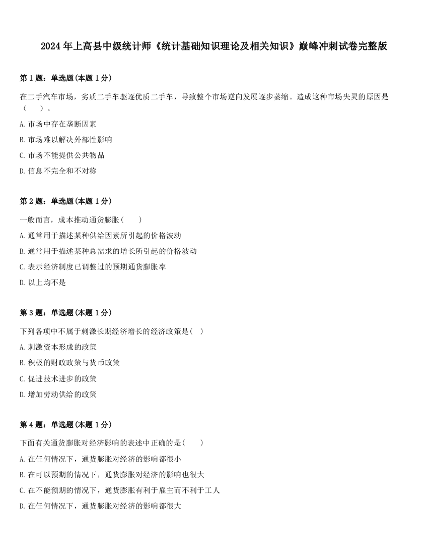 2024年上高县中级统计师《统计基础知识理论及相关知识》巅峰冲刺试卷完整版