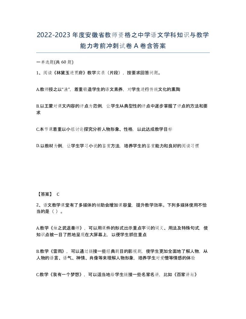 2022-2023年度安徽省教师资格之中学语文学科知识与教学能力考前冲刺试卷A卷含答案