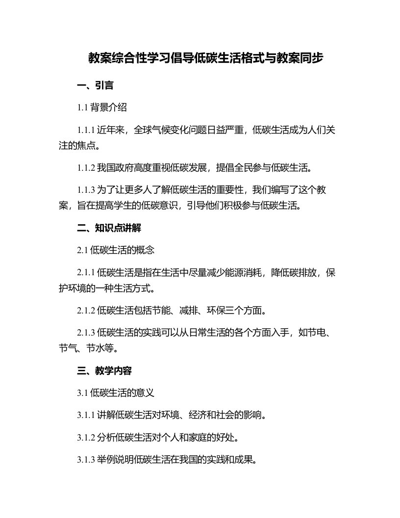 综合性学习倡导低碳生活格式与教案同步