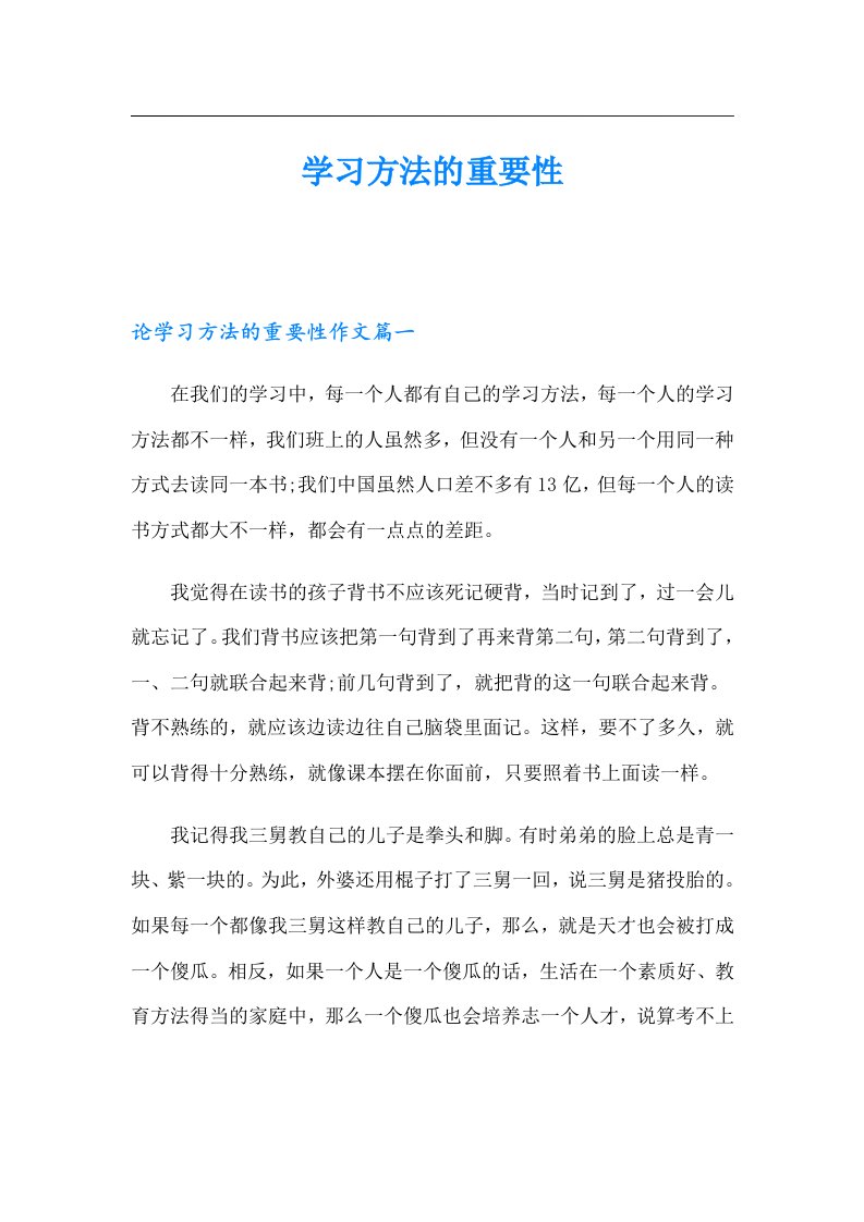 学习方法的重要性