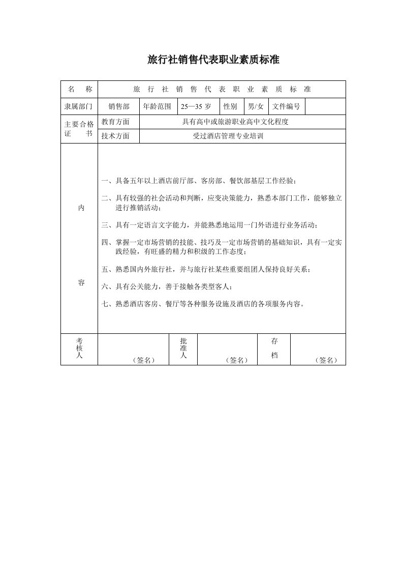 表格模板-旅行社销售代表职业素质标准