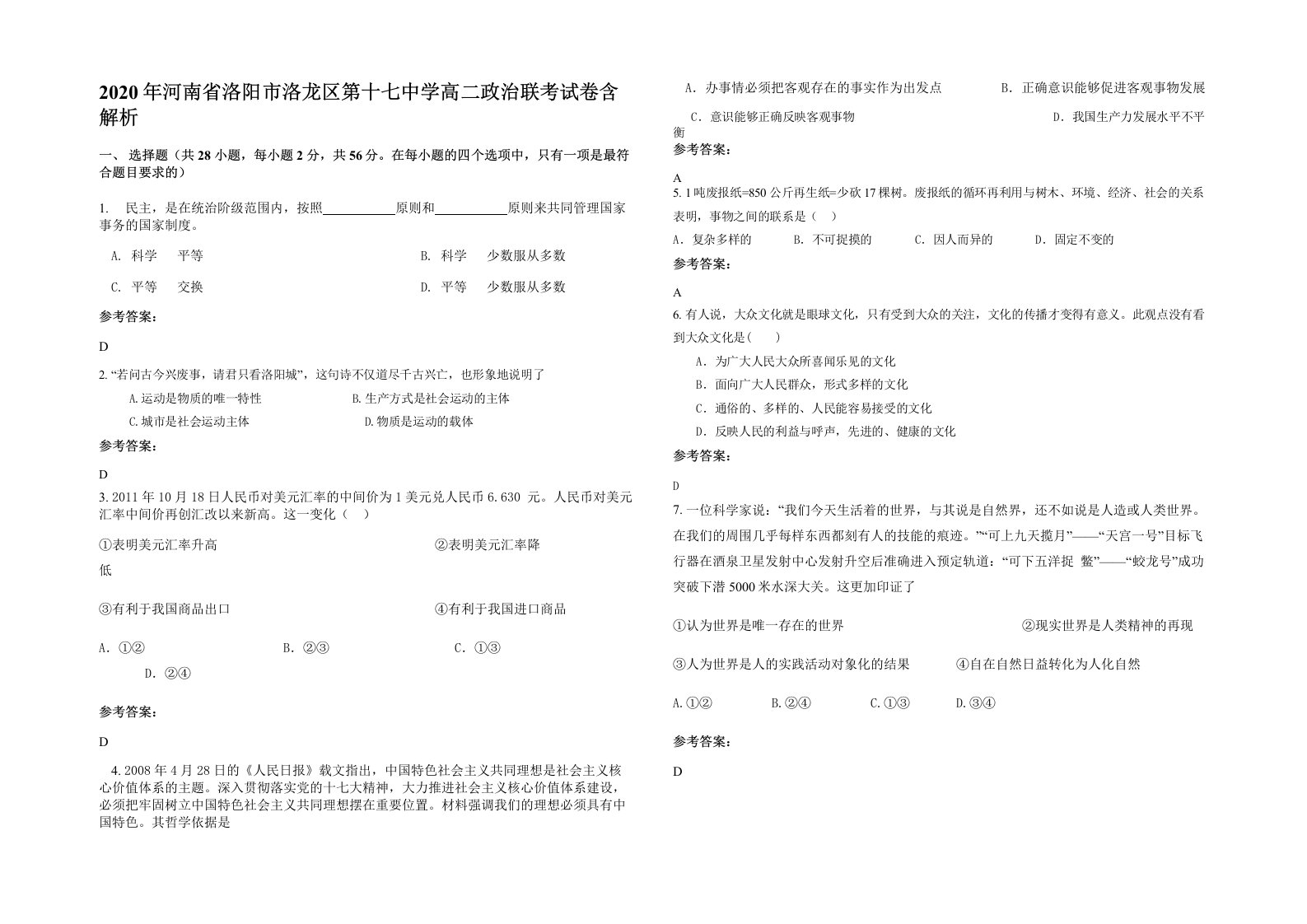 2020年河南省洛阳市洛龙区第十七中学高二政治联考试卷含解析