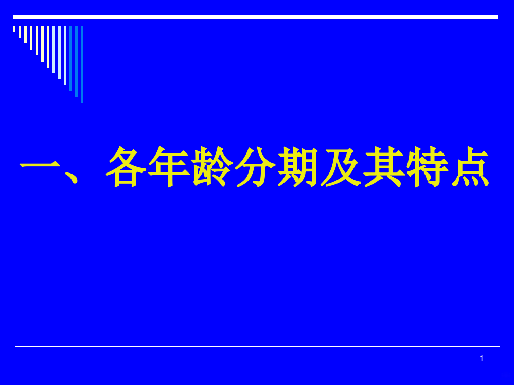 儿童各年龄分期及其特点PPT课件