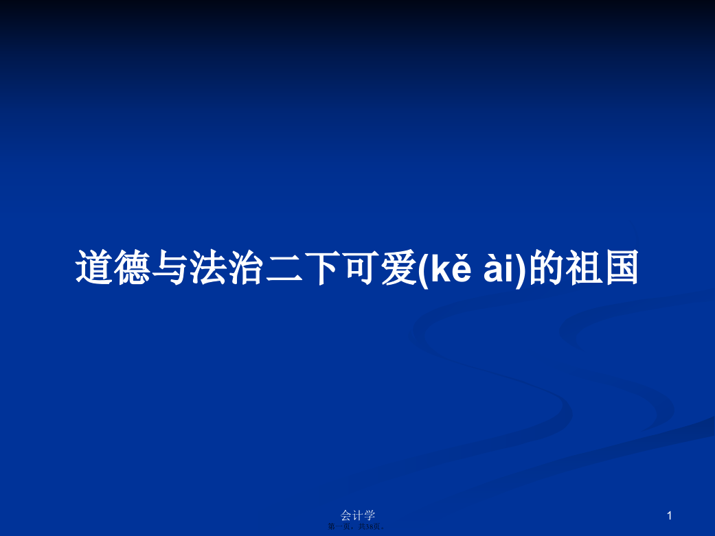 道德与法治二下可爱的祖国学习教案