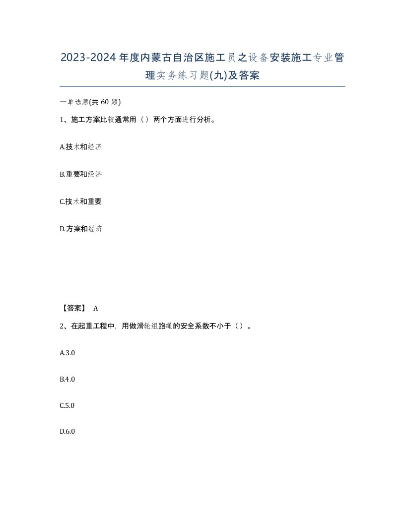 2023-2024年度内蒙古自治区施工员之设备安装施工专业管理实务练习题九及答案