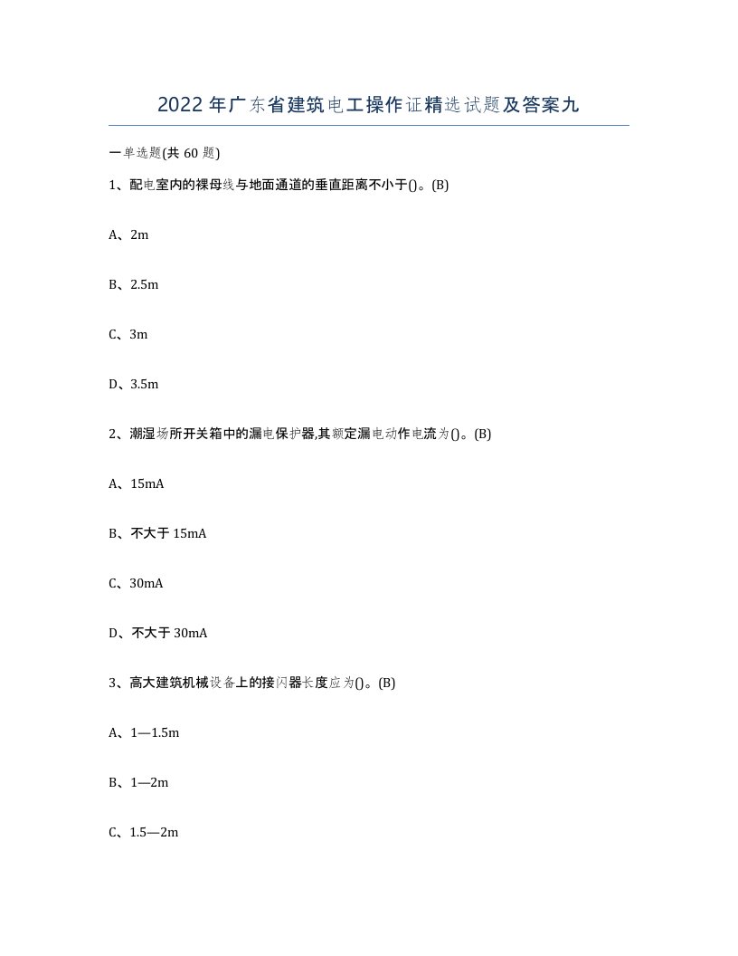 2022年广东省建筑电工操作证试题及答案九