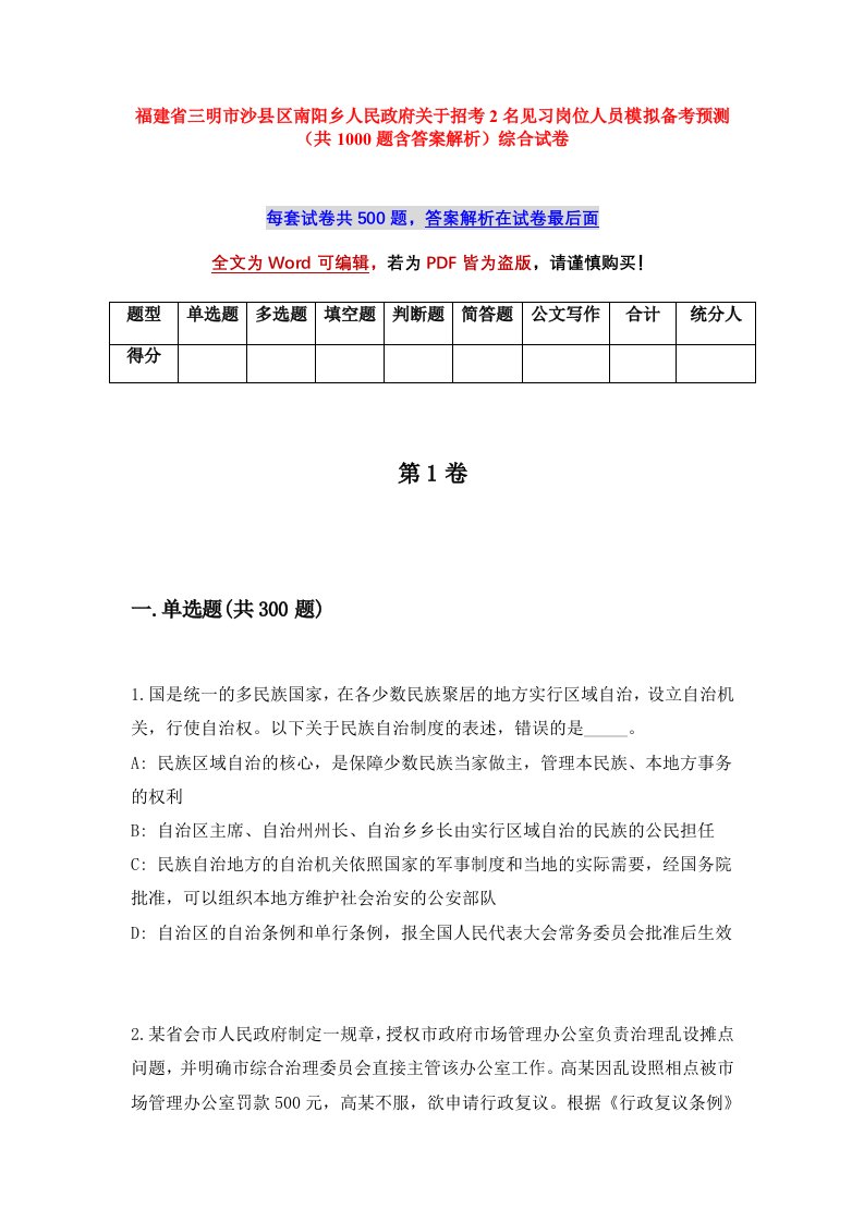 福建省三明市沙县区南阳乡人民政府关于招考2名见习岗位人员模拟备考预测共1000题含答案解析综合试卷