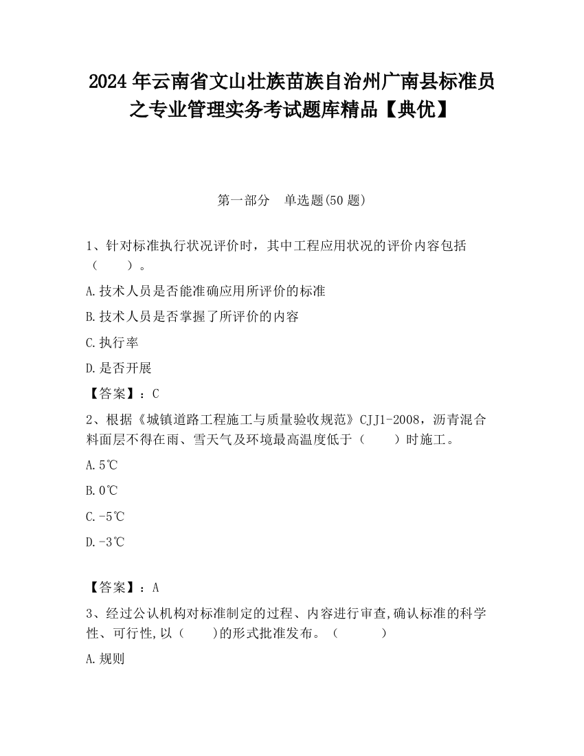 2024年云南省文山壮族苗族自治州广南县标准员之专业管理实务考试题库精品【典优】