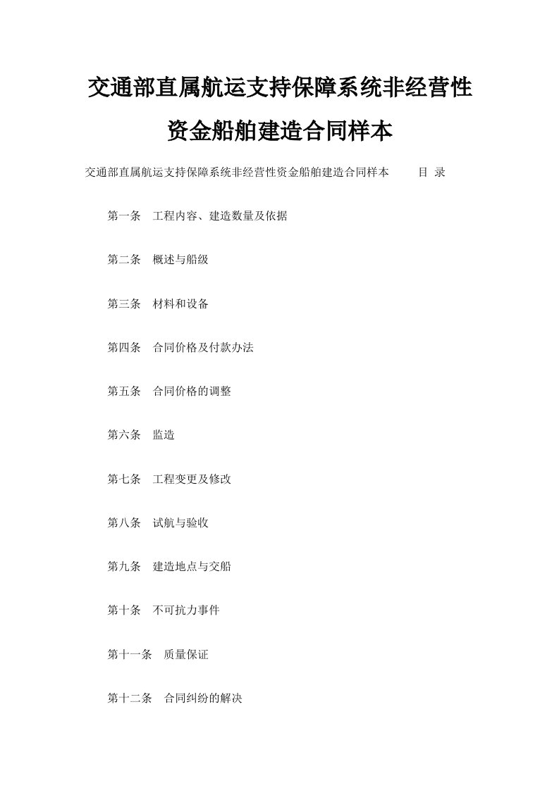 交通部直属航运支持保障系统非经营性资金船舶建造合同样本