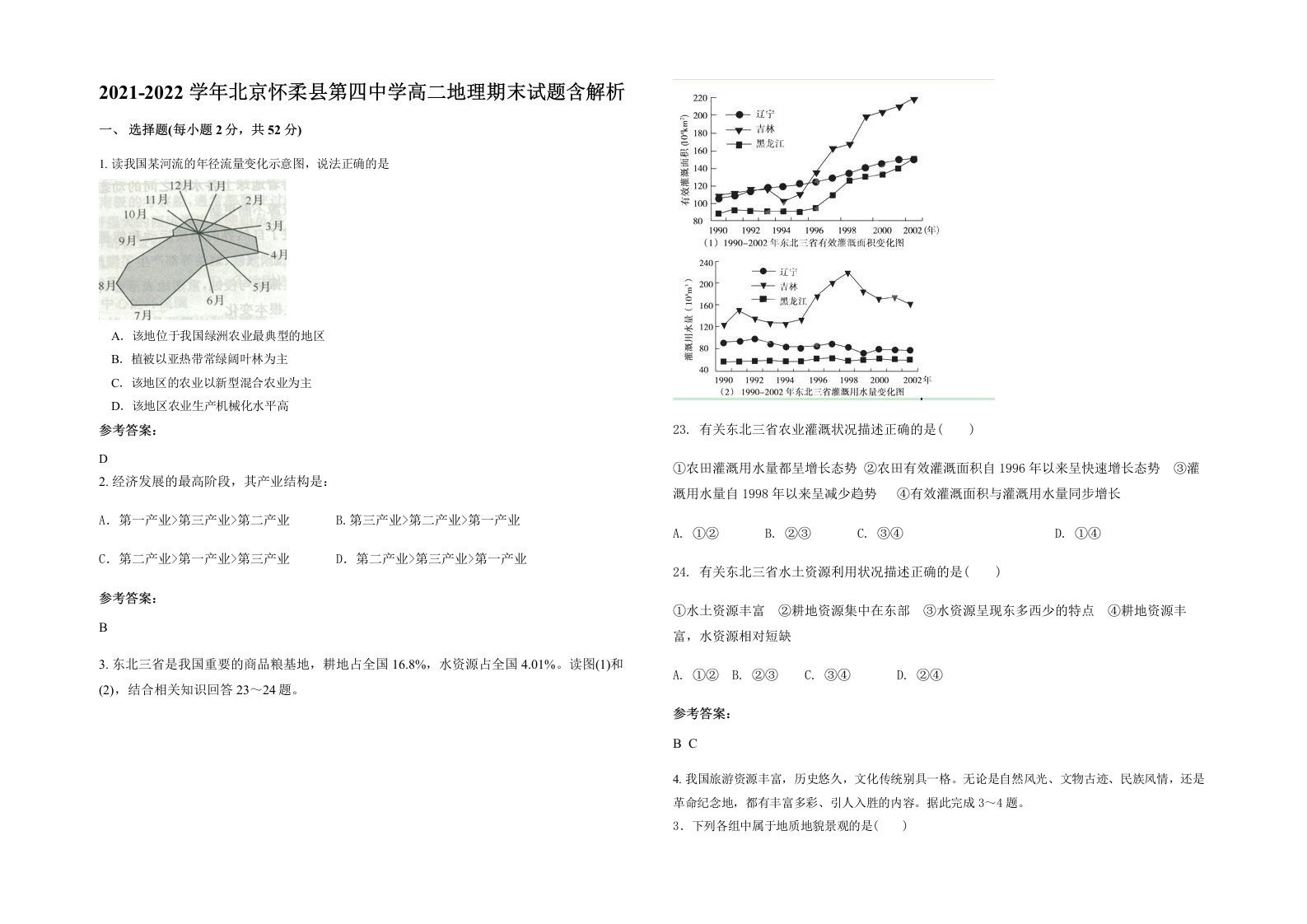 2021-2022学年北京怀柔县第四中学高二地理期末试题含解析