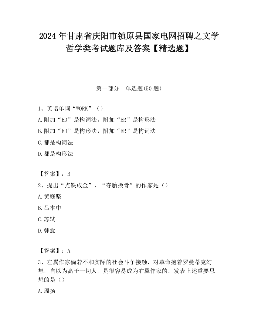 2024年甘肃省庆阳市镇原县国家电网招聘之文学哲学类考试题库及答案【精选题】