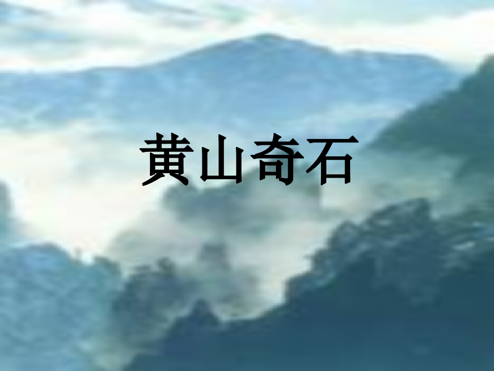 秋二年级语文上册《黄山奇石》课件1