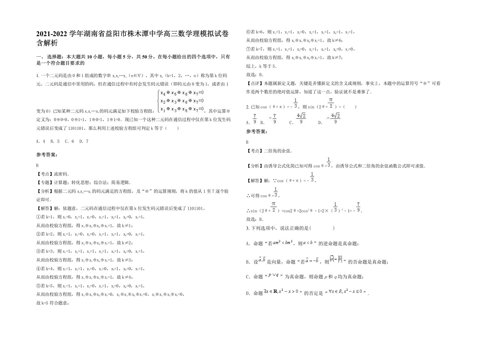 2021-2022学年湖南省益阳市株木潭中学高三数学理模拟试卷含解析