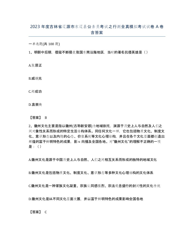 2023年度吉林省辽源市东辽县公务员考试之行测全真模拟考试试卷A卷含答案