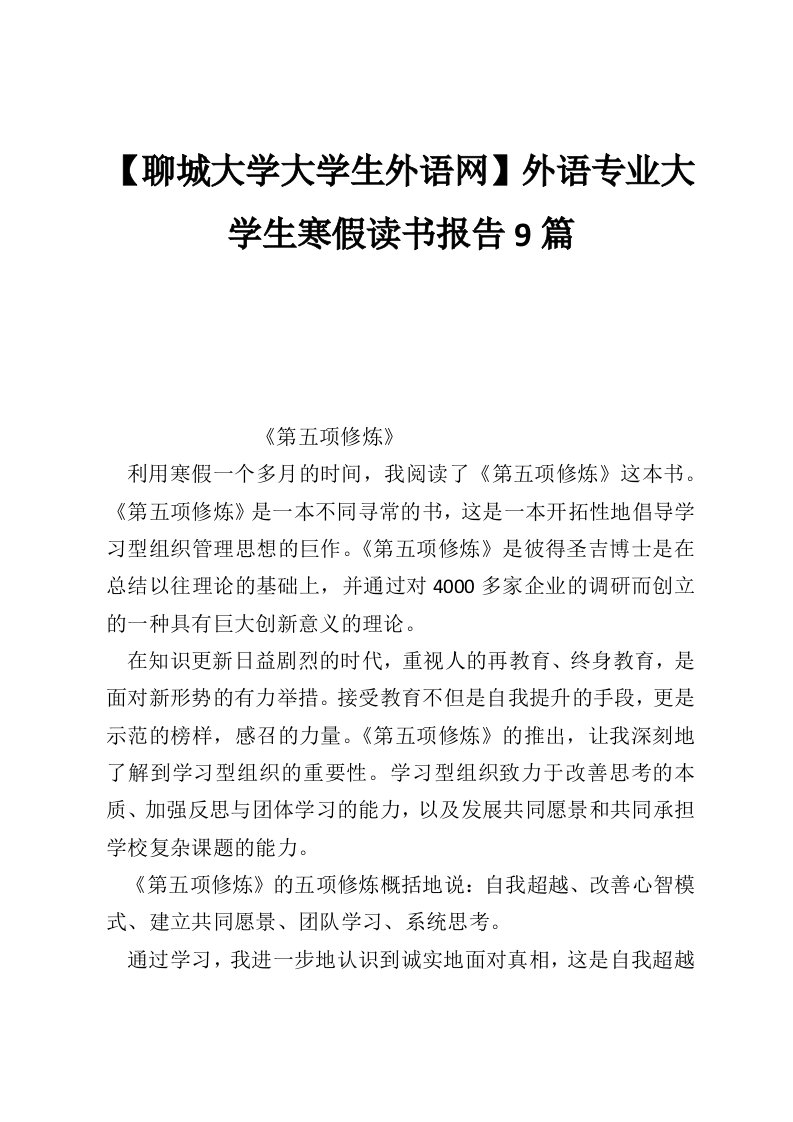 【聊城大学大学生外语网】外语专业大学生寒假读书报告9篇