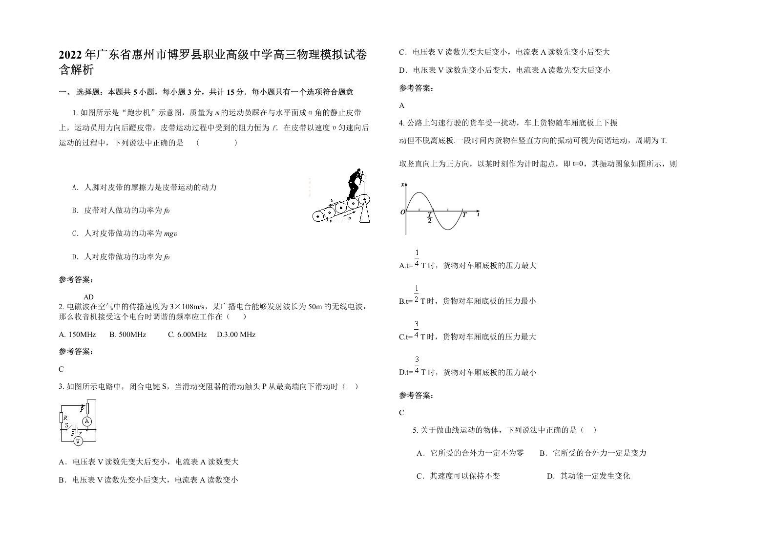 2022年广东省惠州市博罗县职业高级中学高三物理模拟试卷含解析