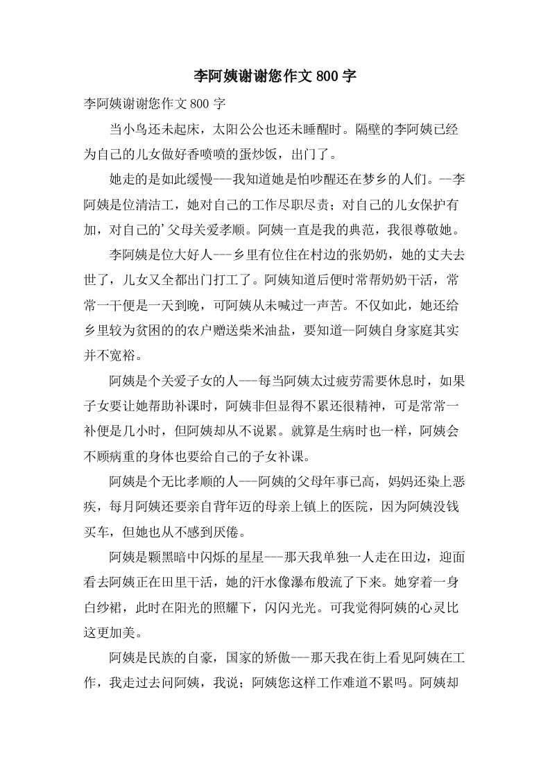 李阿姨谢谢您作文800字