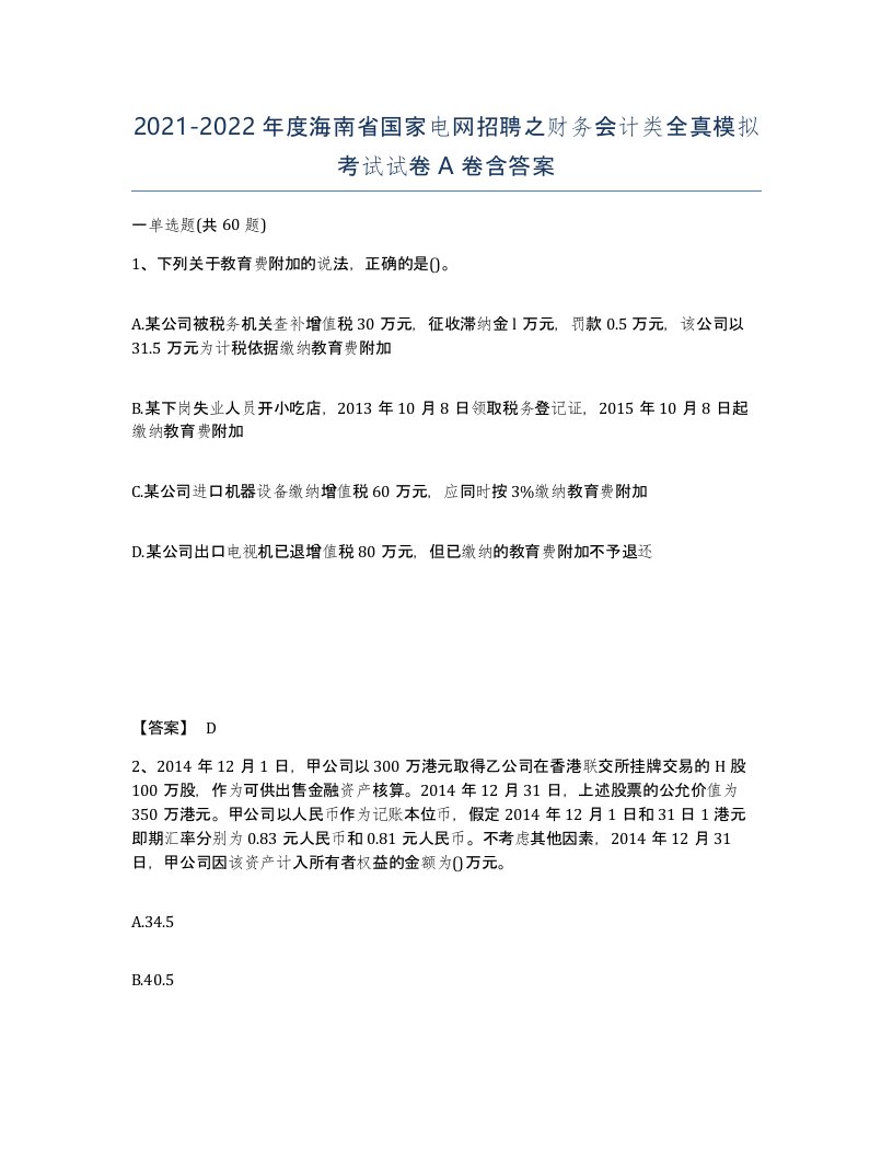 2021-2022年度海南省国家电网招聘之财务会计类全真模拟考试试卷A卷含答案