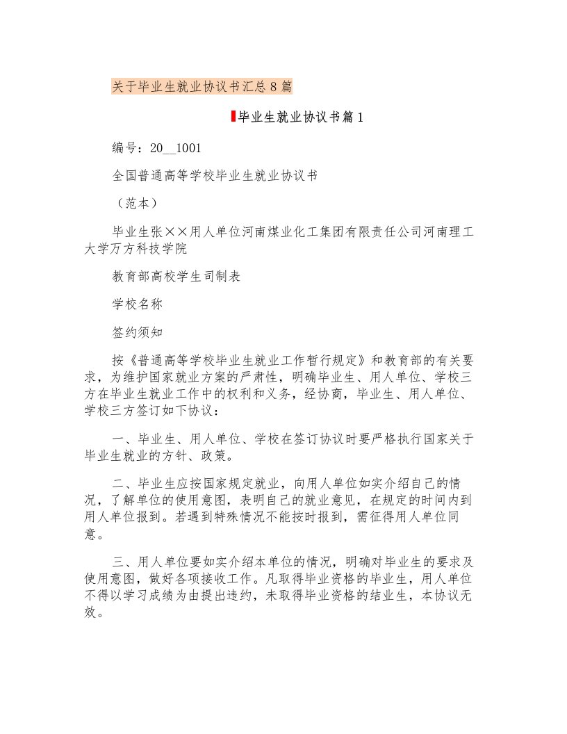 关于毕业生就业协议书汇总8篇