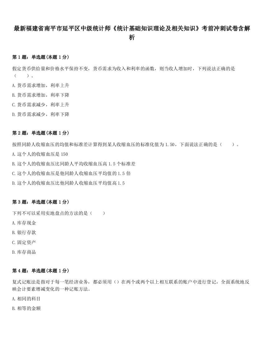 最新福建省南平市延平区中级统计师《统计基础知识理论及相关知识》考前冲刺试卷含解析