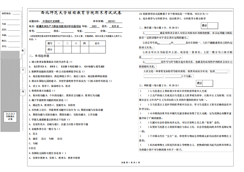 西北师范大学中国近代史纲要期末试卷