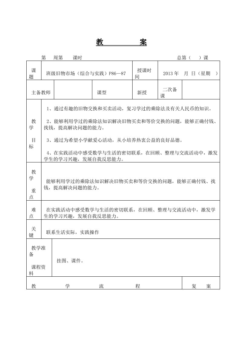 北师大版二年级上册班级旧物市场教学设计供参习