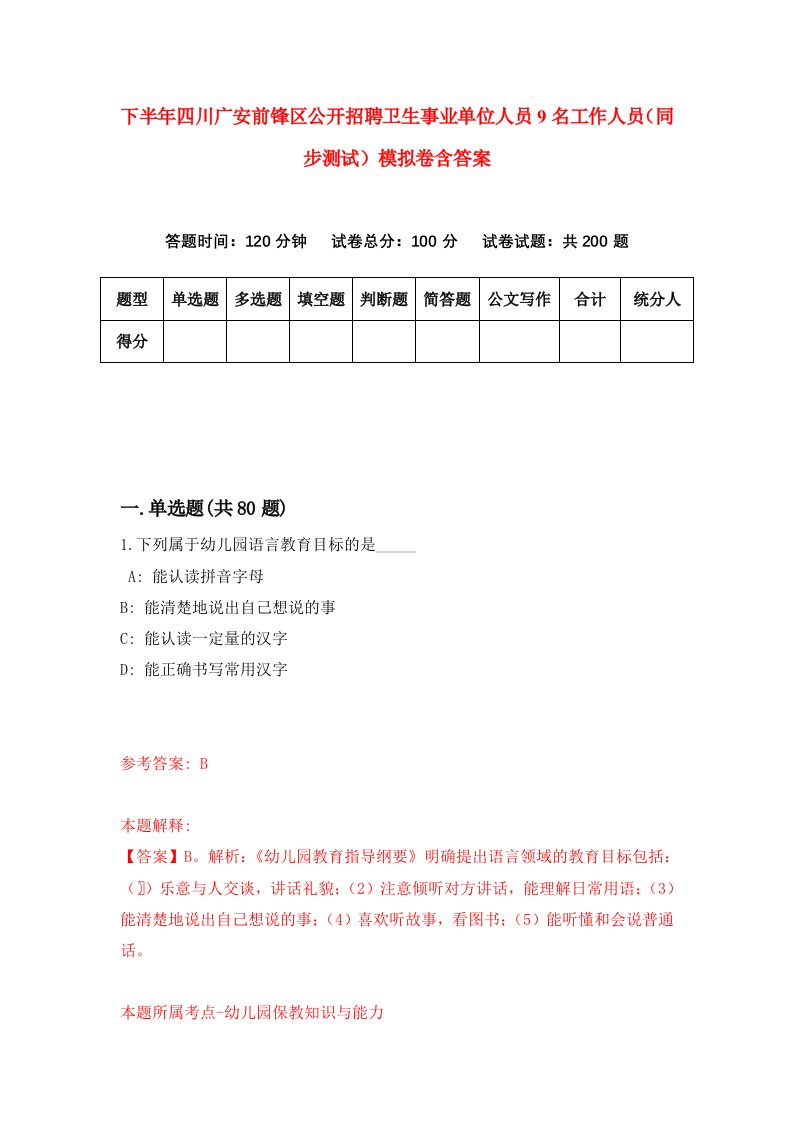 下半年四川广安前锋区公开招聘卫生事业单位人员9名工作人员同步测试模拟卷含答案7