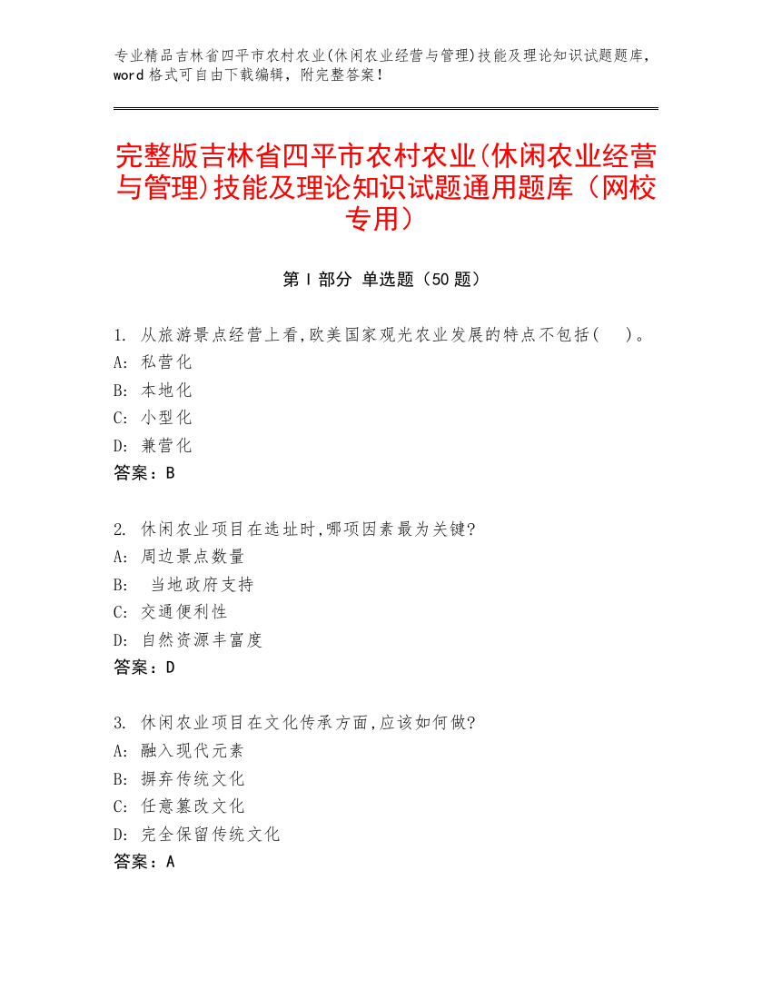 完整版吉林省四平市农村农业(休闲农业经营与管理)技能及理论知识试题通用题库（网校专用）