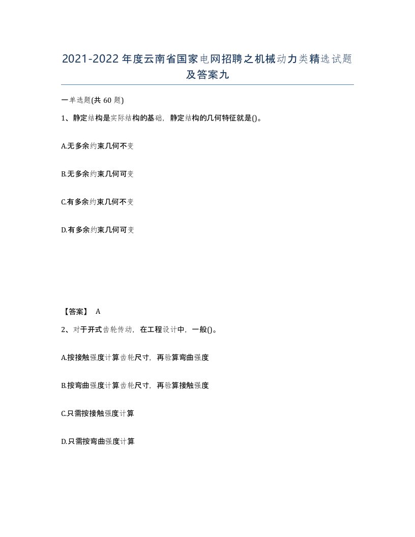 2021-2022年度云南省国家电网招聘之机械动力类试题及答案九