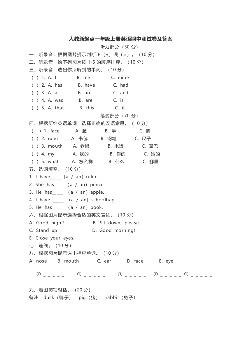 人教新起点一年级上册英语期中测试卷及答案