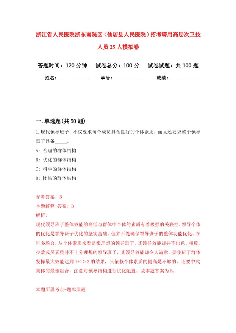 浙江省人民医院浙东南院区仙居县人民医院招考聘用高层次卫技人员25人模拟卷5