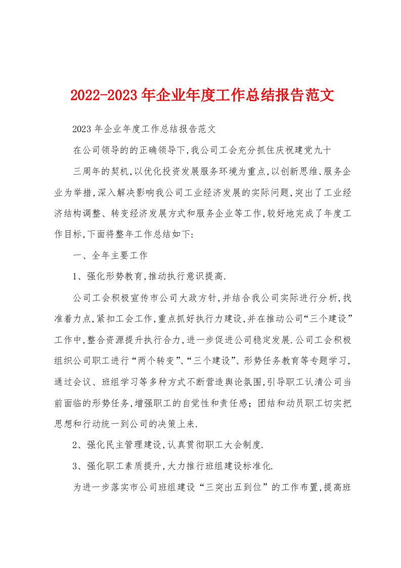 2022-2023年企业年度工作总结报告范文