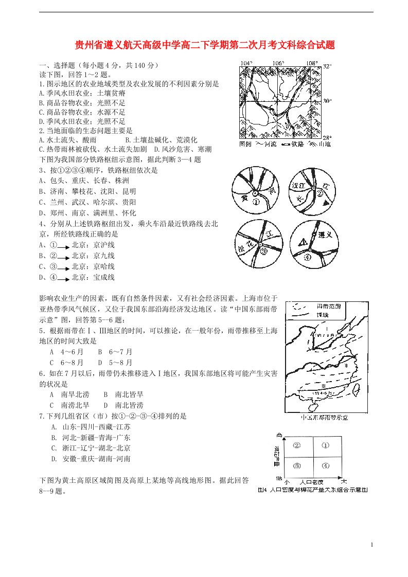 贵州省遵义航天高级中学高二文综下学期第二次月考试题