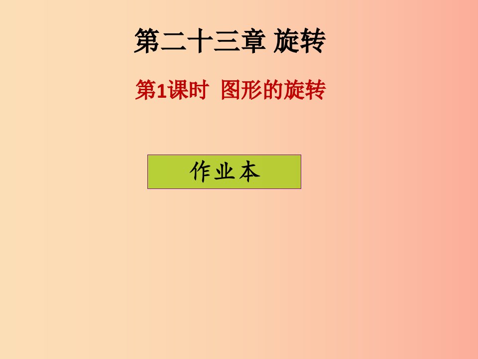 2019年秋九年级数学上册第二十三章旋转第1课时图形的旋转课后作业习题课件