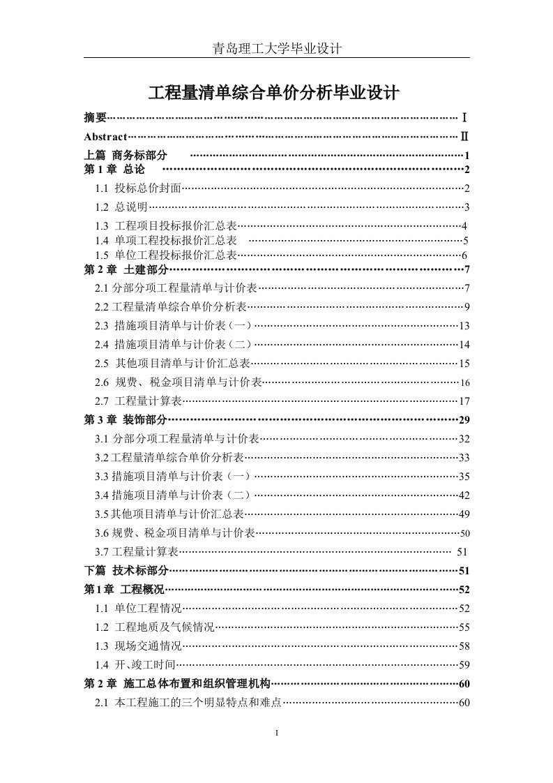 工程量清单综合单价分析毕业设计