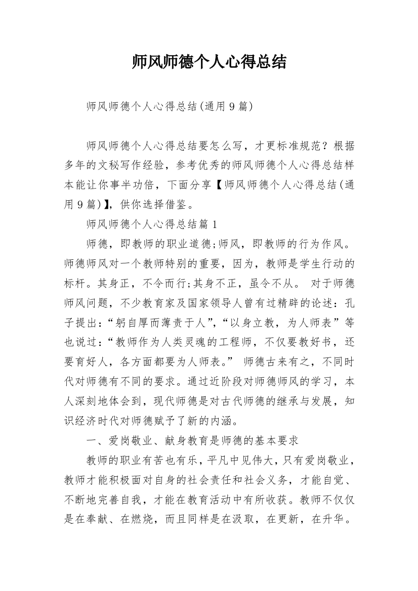 师风师德个人心得总结