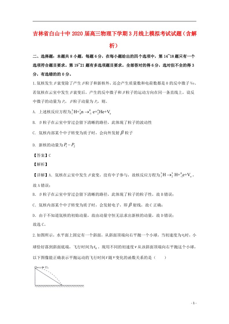 吉林省白山十中2020届高三物理下学期3月线上模拟考试试题含解析