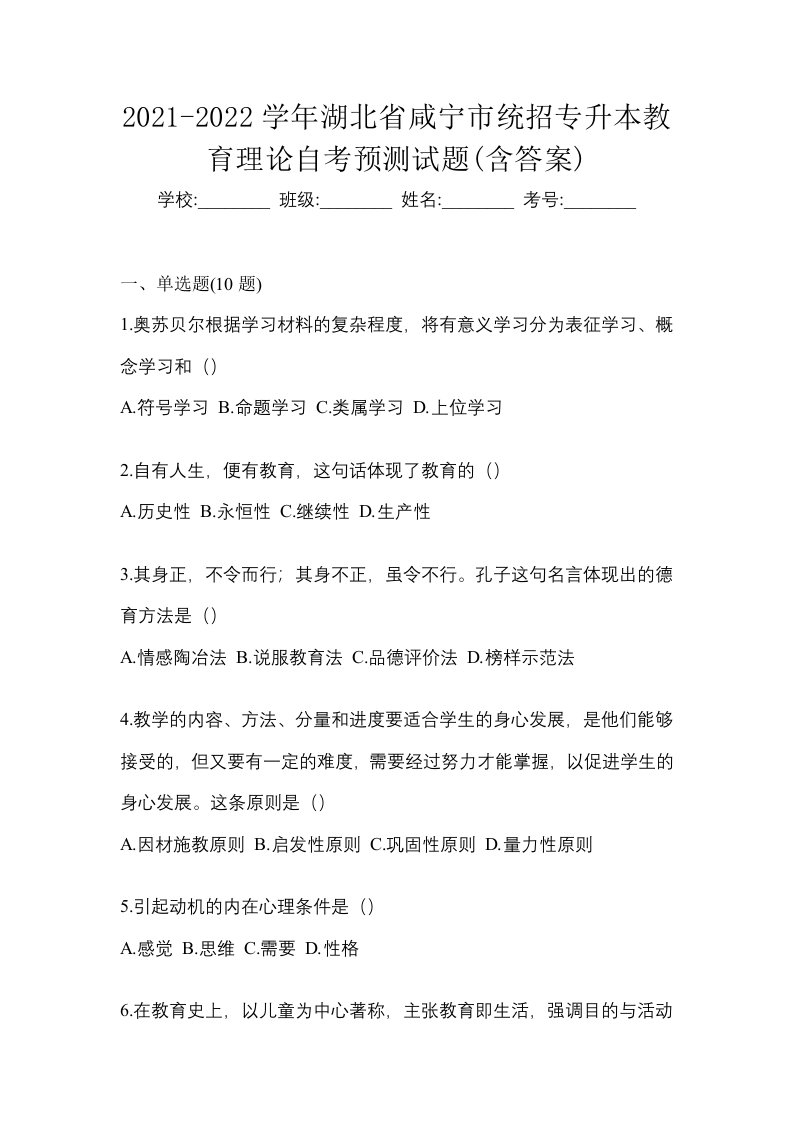 2021-2022学年湖北省咸宁市统招专升本教育理论自考预测试题含答案