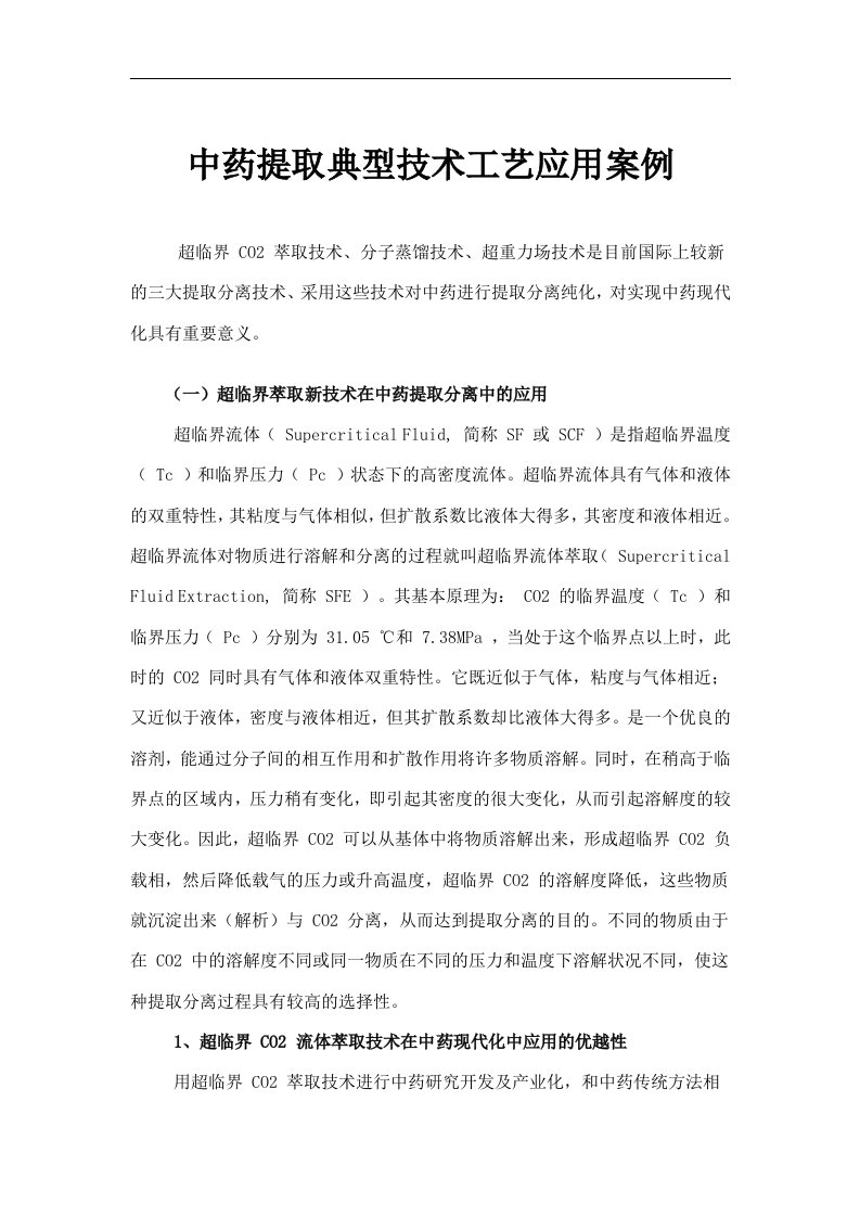 中药提取典型技术工艺应用案例(doc24)(1)