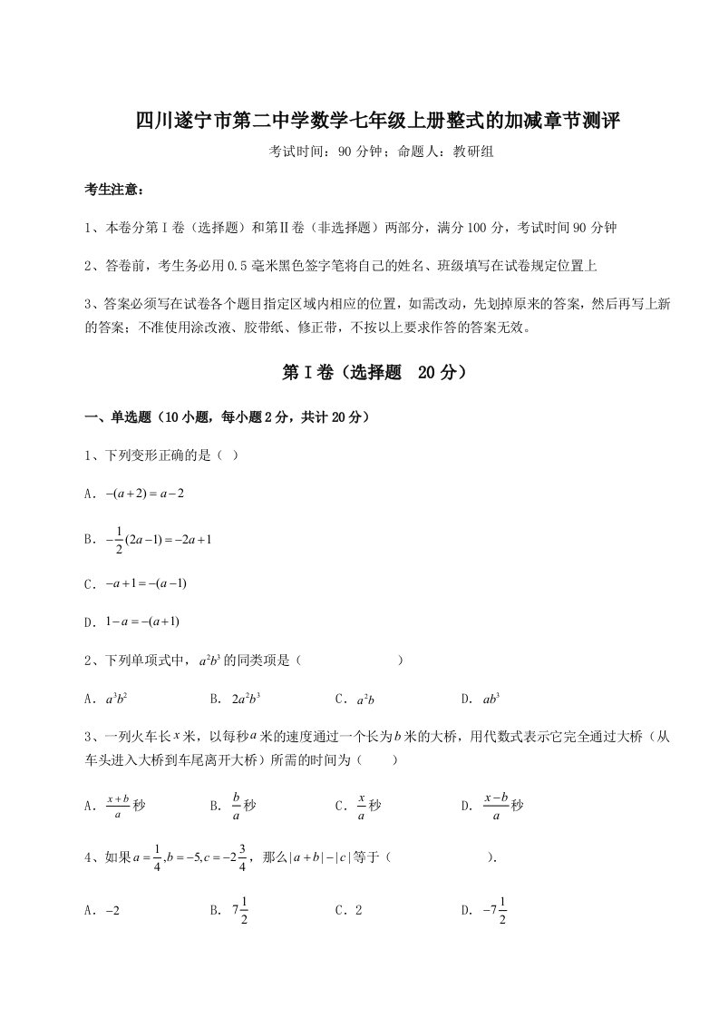 考点解析四川遂宁市第二中学数学七年级上册整式的加减章节测评练习题（含答案详解）