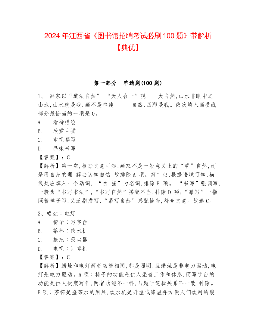 2024年江西省《图书馆招聘考试必刷100题》带解析【典优】