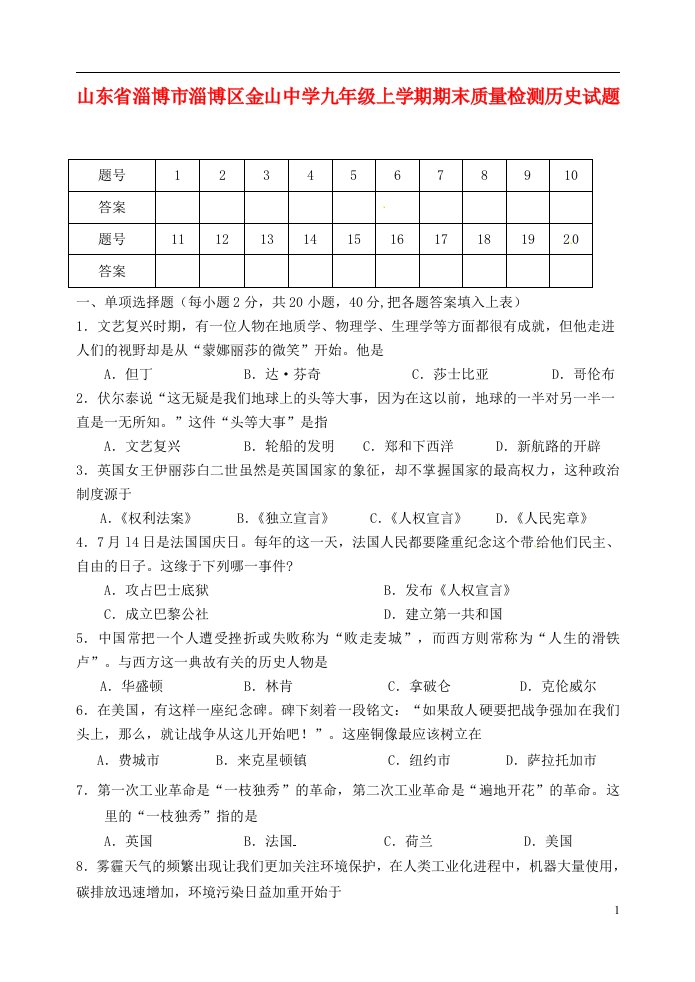 山东省淄博市淄博区金山中学九级历史上学期期末质量检测试题