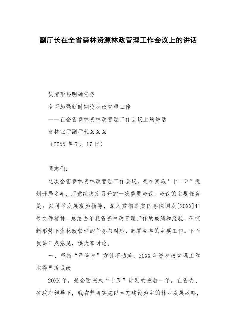 副厅长在全省森林资源林政管理工作会议上的讲话_1